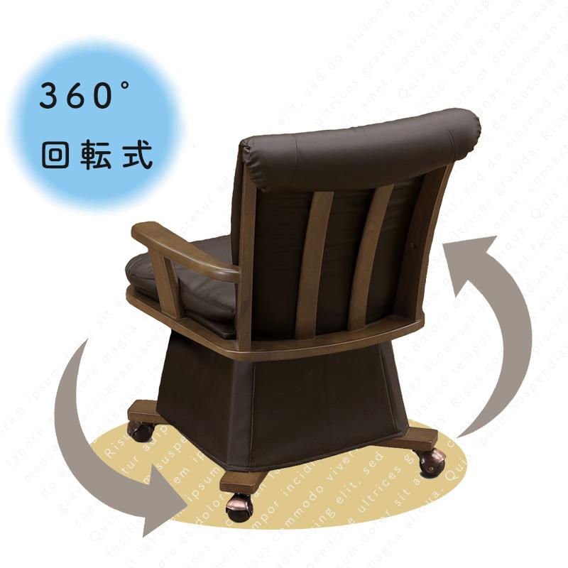 チェア こたつ用 椅子 ダイニングこたつ用チェア コタツ 高座椅子 360