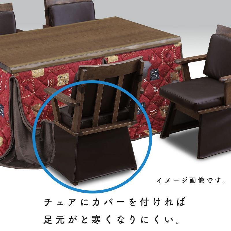 チェア こたつ用 椅子 ダイニングこたつ用チェア コタツ ダイニング