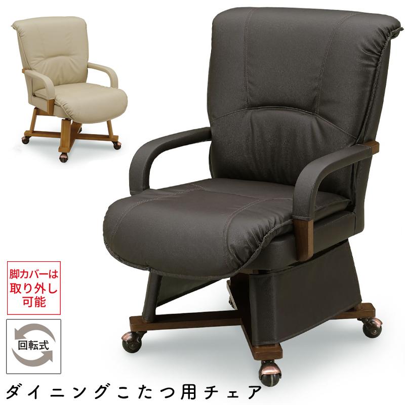 こたつ用の椅子 チェア こたつ用 椅子 ダイニングこたつ用チェア コタツ 高座椅子 360