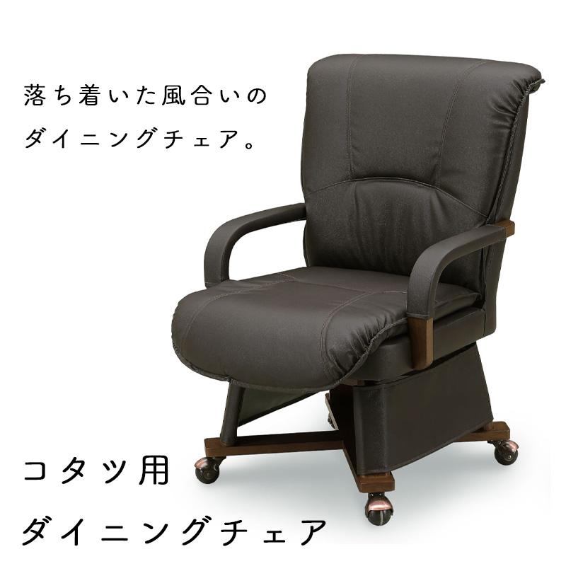 チェア こたつ用 椅子 ダイニングこたつ用チェア コタツ 高座椅子 360