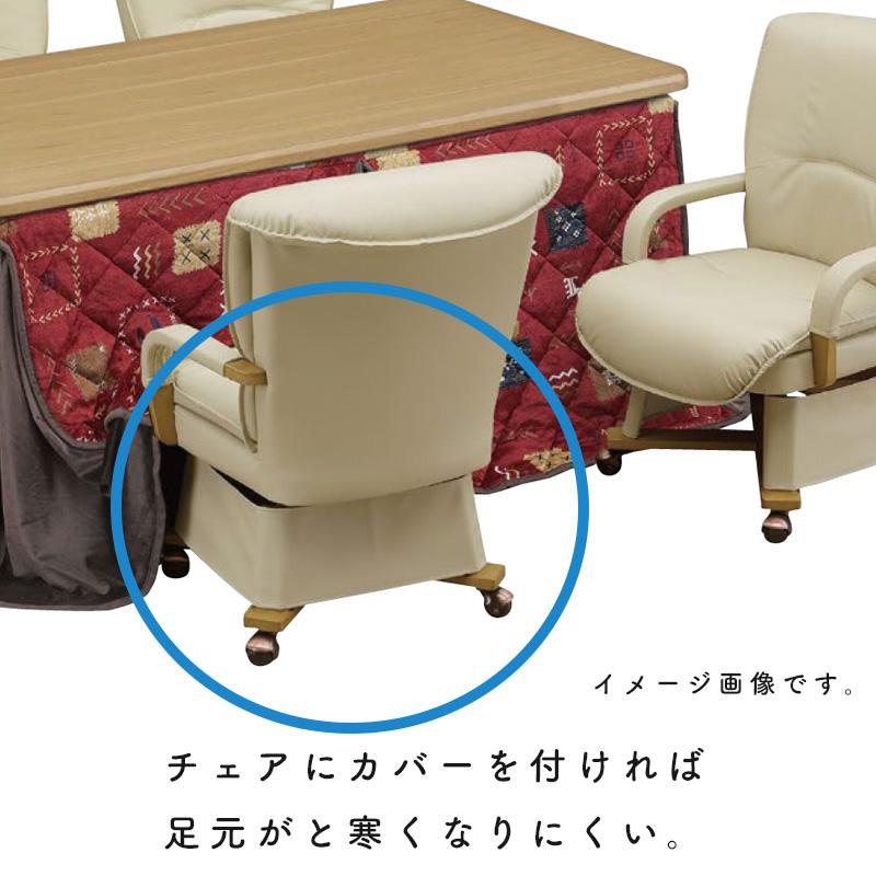 チェア こたつ用 椅子 ダイニングこたつ用チェア コタツ 高座椅子 360