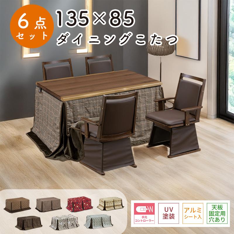 木製テーブルと椅子 こたつ布団セット こたつ ハイタイプ 135×85 長方形 テーブル こたつ布団 チェア 木製 4