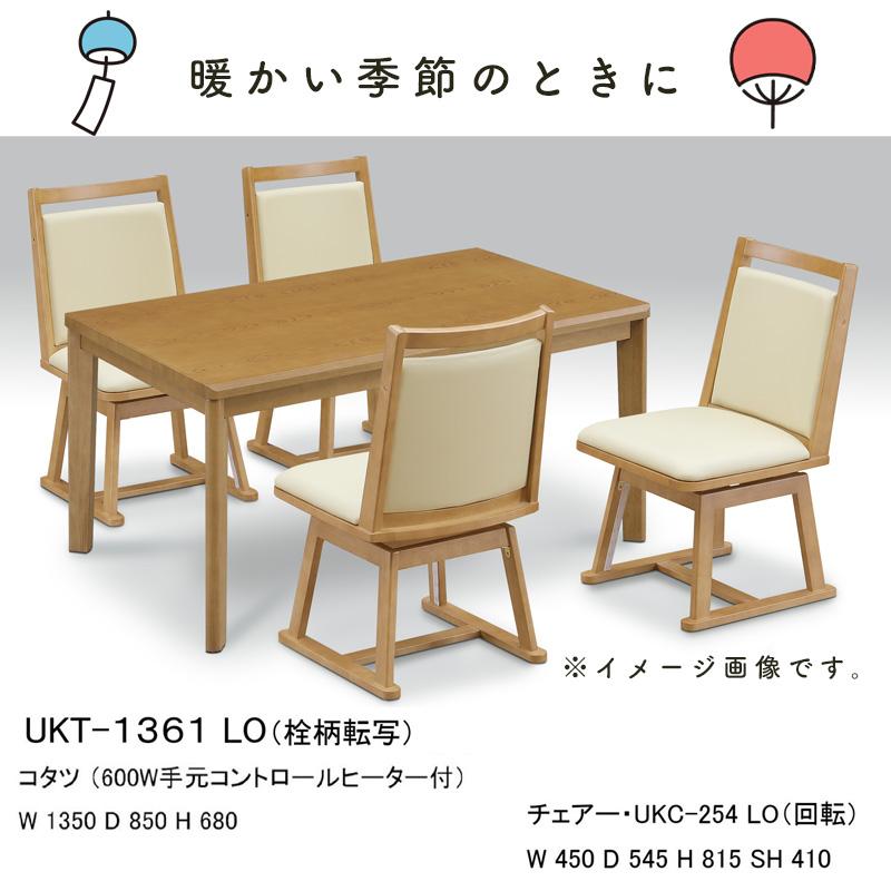 こたつ テーブル ハイタイプ コタツ 長方形 135×85 木製 北欧 4人用
