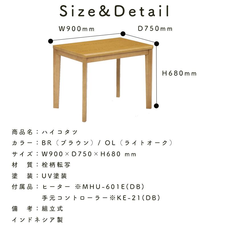 ダイニング こたつ テーブル ハイタイプ チェア コタツ 長方形 90×75