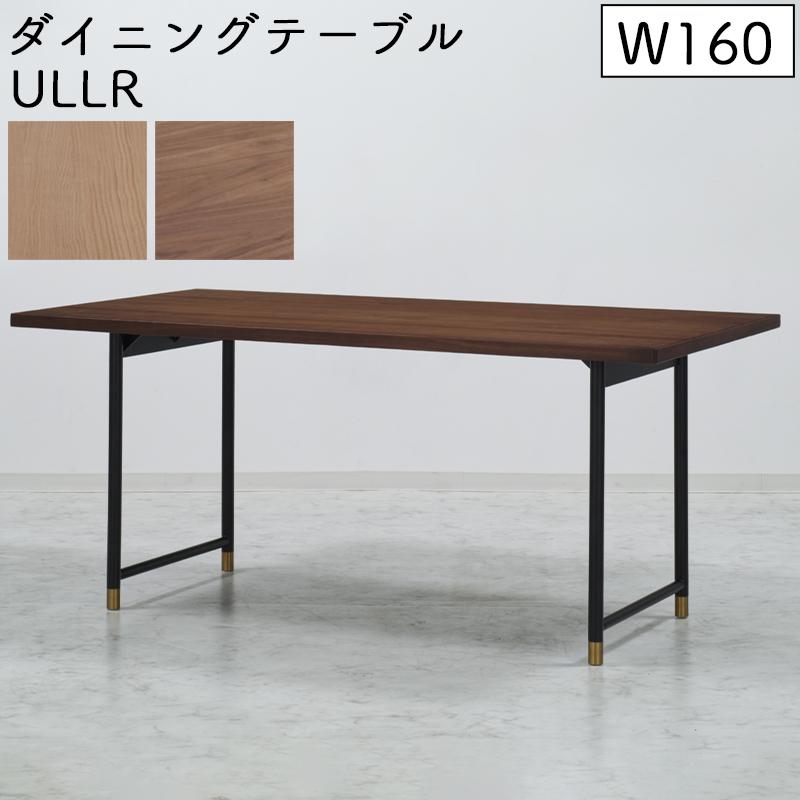 ダイニングテーブル 長方形 JTC ウル 幅160cm 高さ70 2本脚 ULLR SLT
