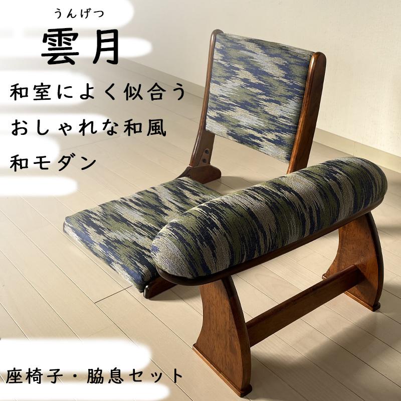 座椅子 脇息2点セット 雲月 ブルー ゴールド 和座椅子 座椅子 脇息2点セット 雲月 ブルー ゴールド 和座椅子