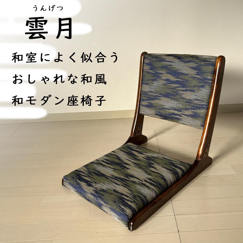 座いす 和室 畳 フロアチェア Amazon｜和座椅子 木製 フロアチェア 畳椅子 お座敷 一人掛け 脚