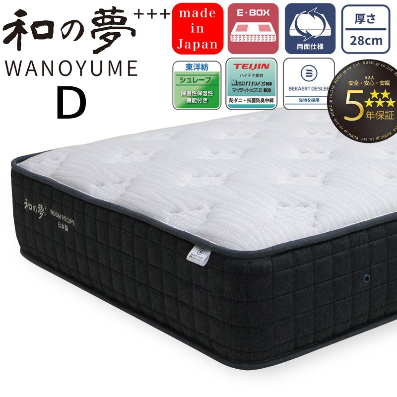 ROOM RECIPE マットレス 和の夢+++ WANOYUME ダブル D 厚さ28cm 日本製 