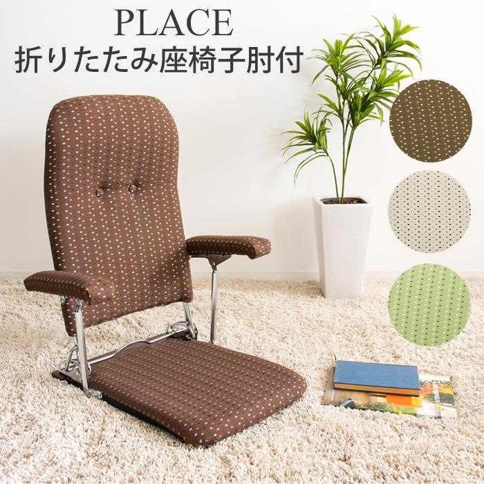 ミヤタケ 日本製 折りたたみ座椅子 YS-1046 PLACE プラス 肘付き座椅子