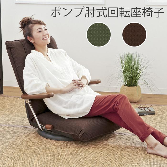 ミヤタケ 座椅子 日本製 回転リクライニング ポンプ肘式回転座椅子