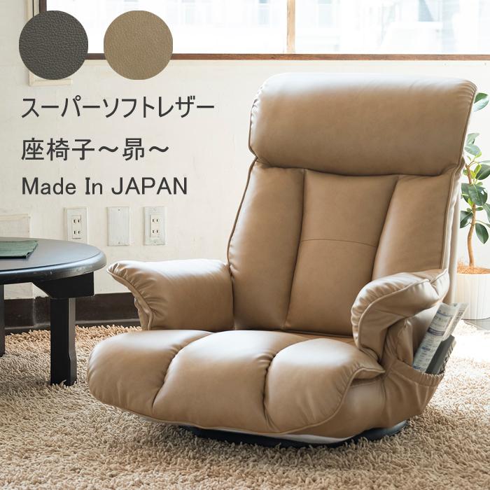 座椅子 回転 リクライニング レバー 日本製 スーパーソフトレザー 昴