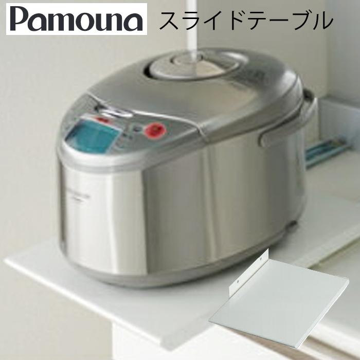 パモウナ スライドテーブル オプション 炊飯器 ポット用 ZE-30 パモウナ スライドテーブル オプション 炊飯器 ポット用 ZE-30