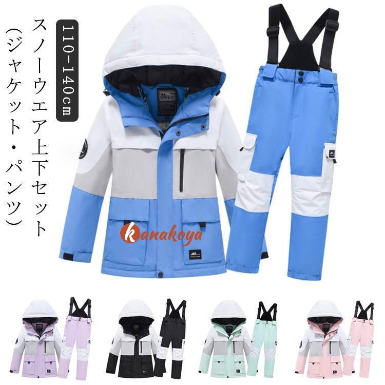 子供　女性　男性スノーボードウェア 上下セット ジュニアスノ-ウェア上下セット110cm