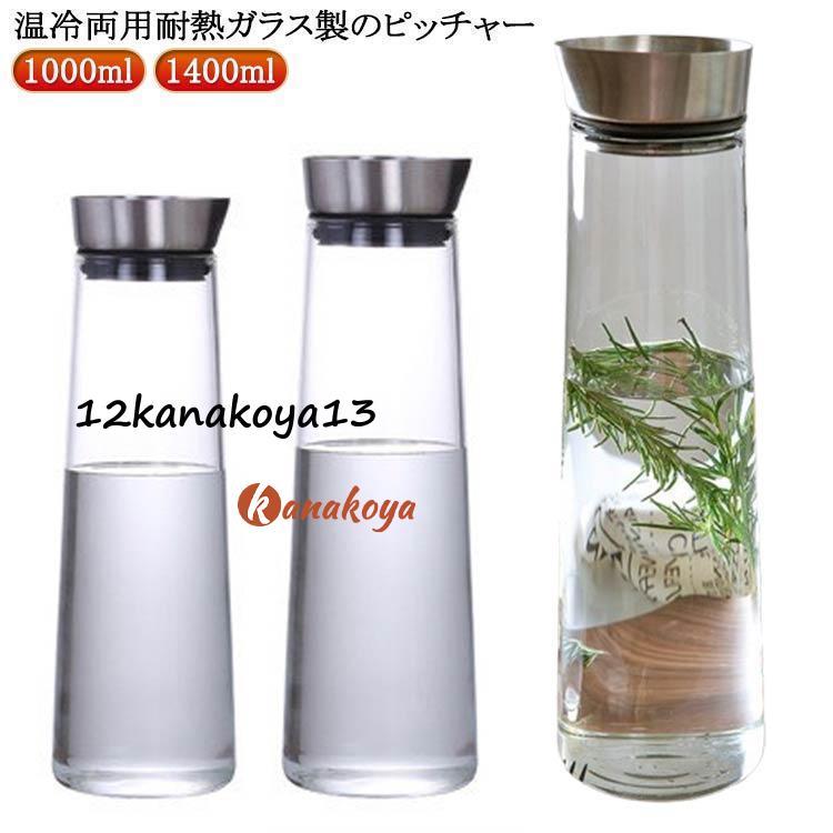 ガラスピッチャー オシャレ 1L 1.4L おしゃれ 冷蔵庫 ステンレス ガラスピッチャー オシャレ 1L 1.4L おしゃれ 冷蔵庫 ステンレス