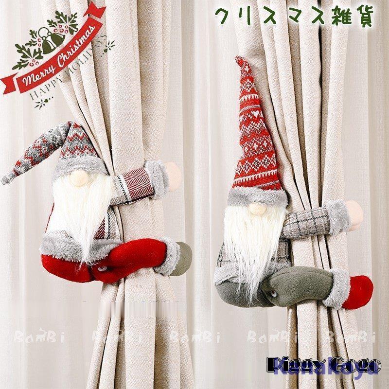 クリスマス 飾り カーテンタッセル カーテンホルダー カーテン タッセル 止め 1本 yzsd102753叶子屋 通販