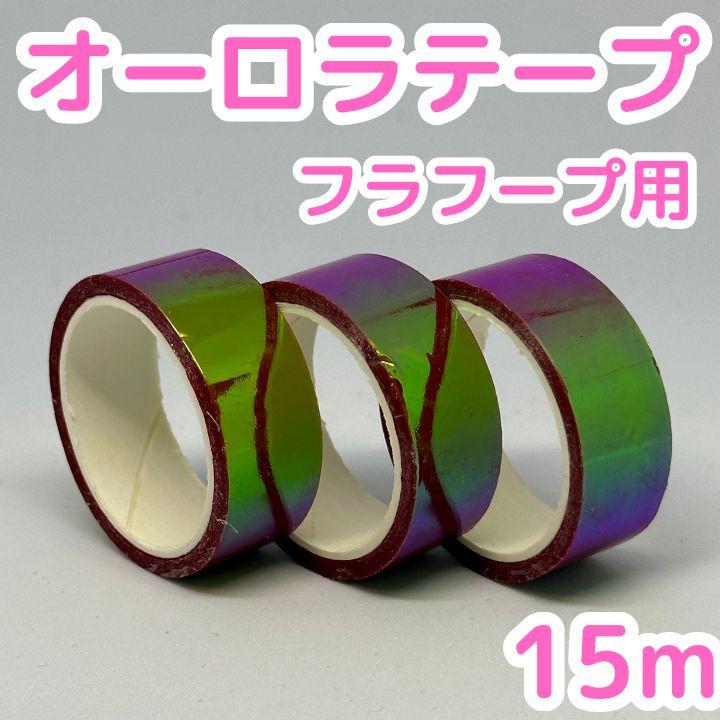 新体操 フープ テープ オーロラテープ 装飾 手具 デコレーション キラキラ クラブ｜kanamana