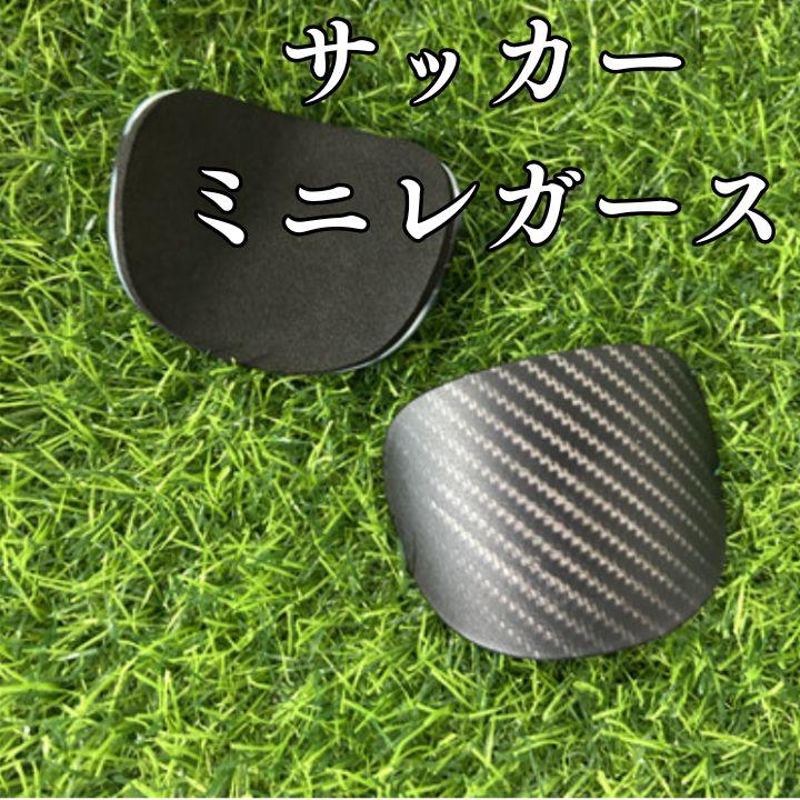 サッカー レガース 極小 シンガード 小さい 脛当て すねあて ミニ