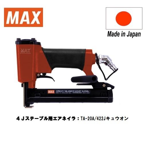 マックス MAX 4Jステープルエアネイラ TA-20A/422J キュウオン マックス MAX 4Jステープルエアネイラ TA-20A/422J キュウオン