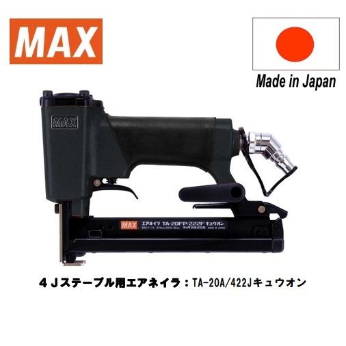 マックス MAX 4Jステープルエアネイラ TA-20A/422J キュウオン マックス MAX 4Jステープルエアネイラ TA-20A/422J キュウオン