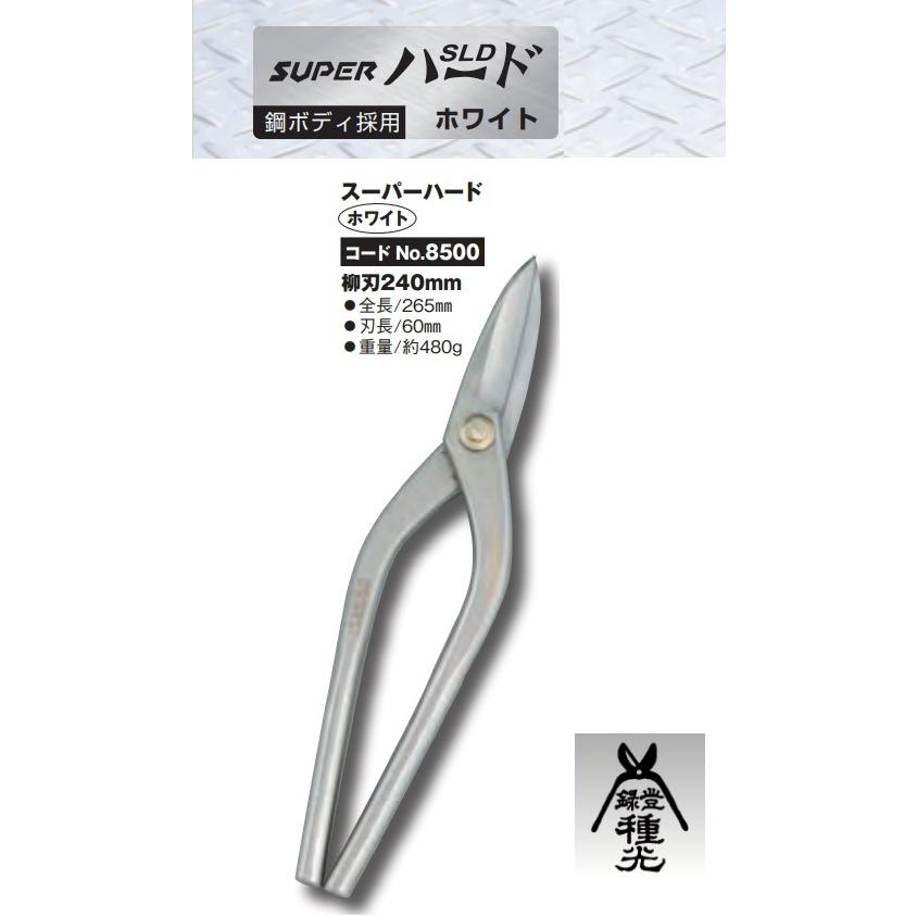 種光 スーパーハード ホワイト 柳刃240mm No.8500 板金鋏 : かなモン