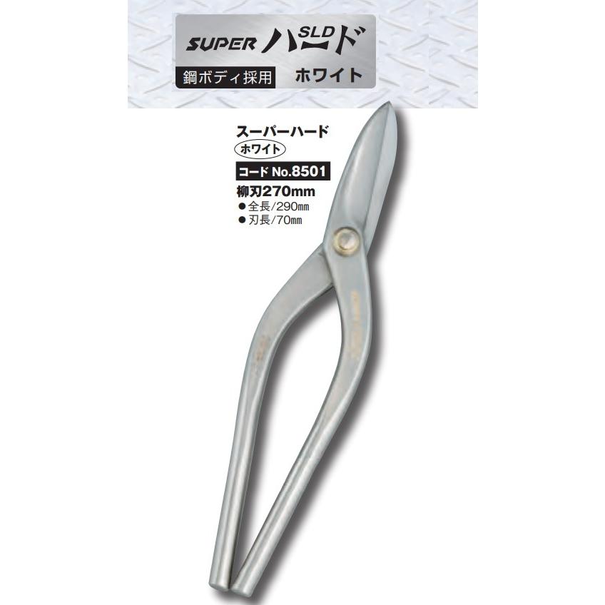 種光 スーパーハード ホワイト 柳刃270mmNo.8501 板金鋏 : かなモン 