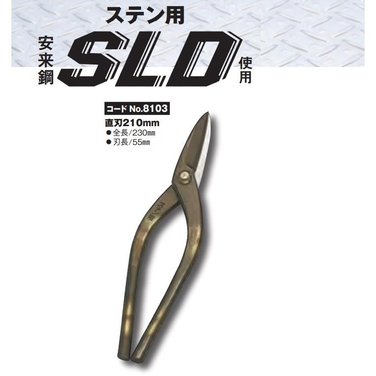 種光 ステン用 鋏 SLD使用 直刃210mm No.8103 板金鋏
