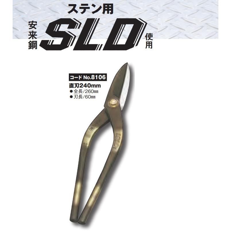 種光 ステン用 鋏 SLD使用 直刃240mm No.8106 板金鋏 その他道具・