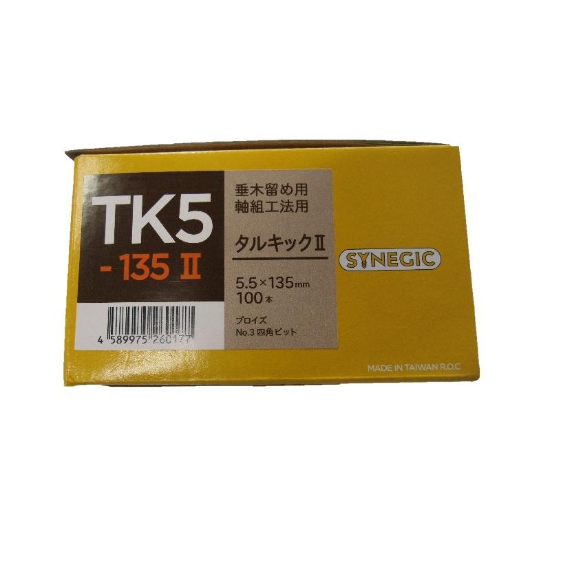 垂木留め用ビス タルキックII ＴＫ５×１３５II １００本入 シネジック