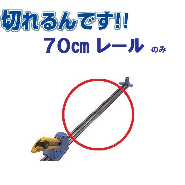 スライドカッター 切れるんです用 全長70cmレール（カット寸法：60cm