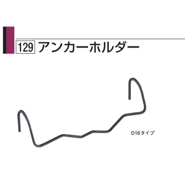 タナカ アンカーホルダー Ｄ１６タイプ BA1547（160本入）小箱　１箱