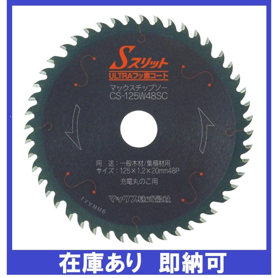 在庫あり】 MAX マックス チップソー Sスリット CS-125W48SC 125mm 