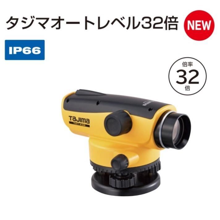 送料無料 タジマ オートレベル32倍 Ip６６ Tat X32 Re Za 2 かなモン 通販 Yahoo ショッピング