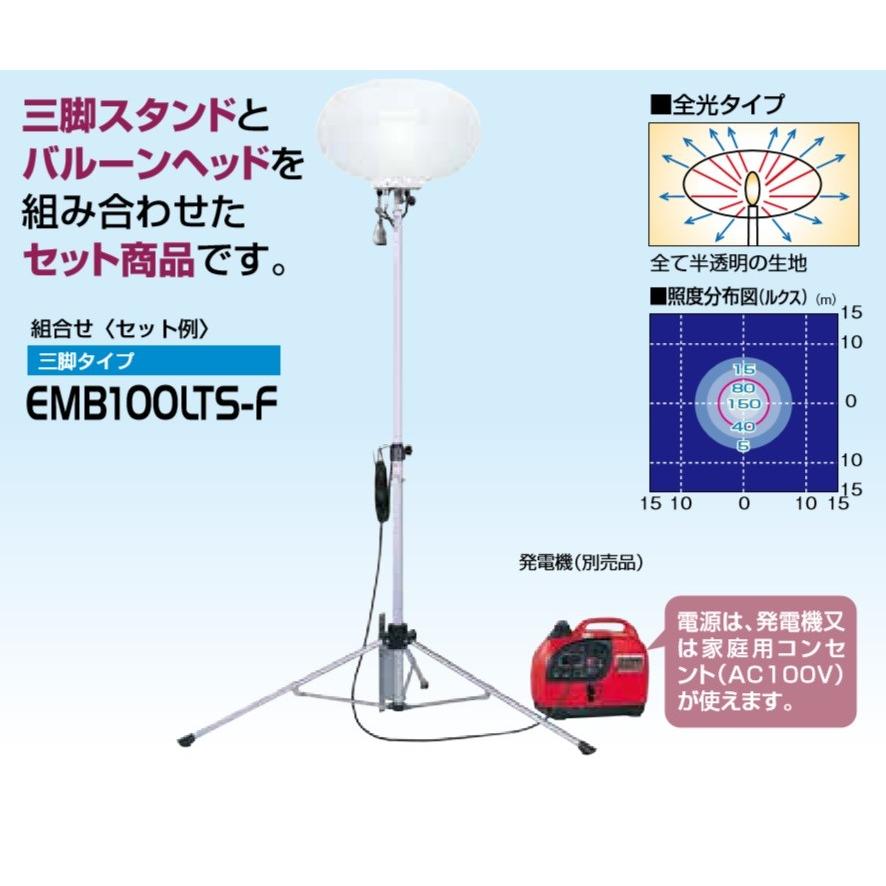 やまびこ 新ダイワ LEDバルーン投光器 EMB100LTS−F 100W 