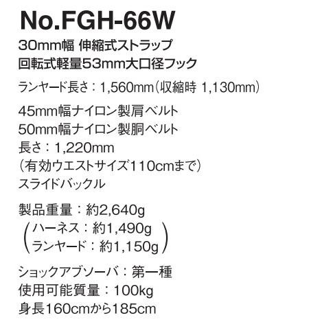 トーヨーセーフティー　フルハーネス型　伸縮式　ダブルランヤード　FGH-66W