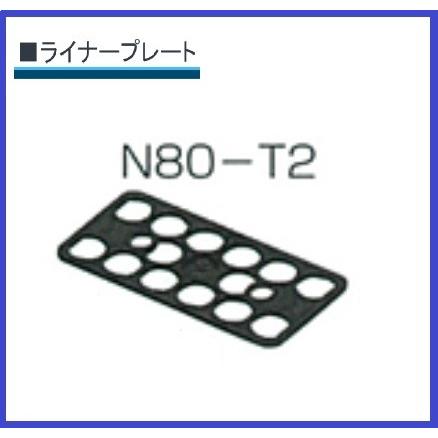 送料無料 ライナープレート　Ｎ80-Ｔ2（4000個入）１箱