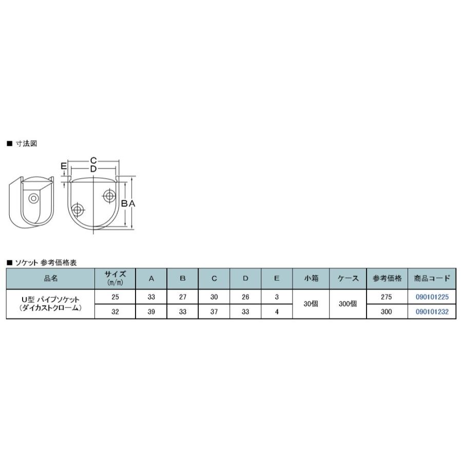 U 型 パイプソケット（ダイカストクローム）32Φ 1個 : かなモン