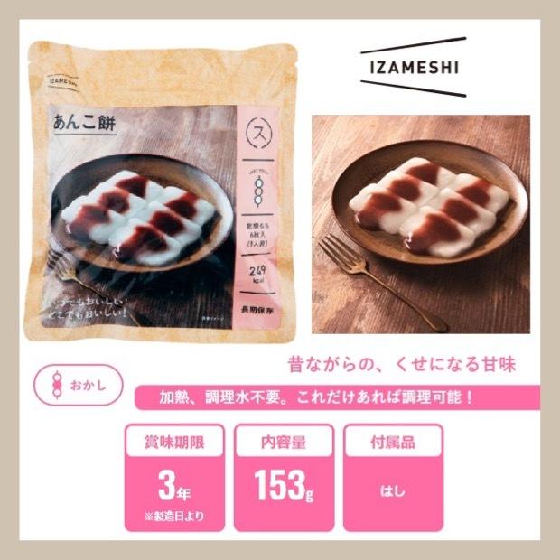 IZAMESHI（イザメシ） あんこ餅 (長期保存食/3年保存/スイーツ) 非常食