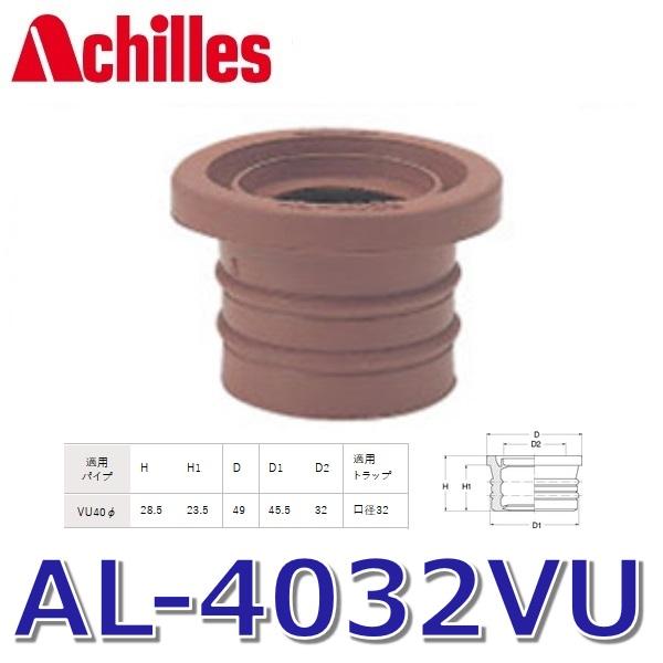 アキレス（achilles） アキレスジョイント AL-4032VU 排水管用継手