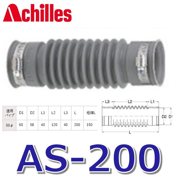 アキレス（achilles） アキレスジョイント AS-200 排水管用継手 洗濯機