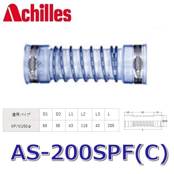 アキレス（achilles） アキレスジョイント AS-200SPF(C) 排水管用継手