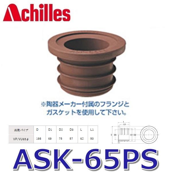 アキレス（achilles） アキレスジョイント ASK-65PS 排水管用継手 掃除
