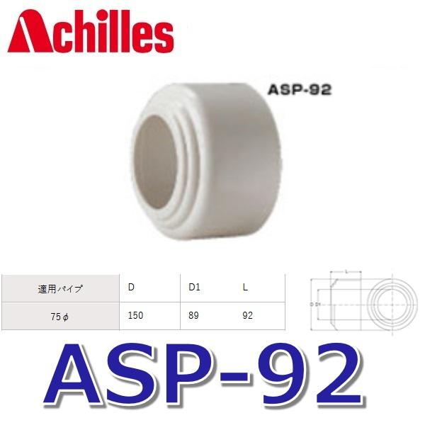 アキレス（achilles） アキレスジョイント ASP-92 排水管用継手