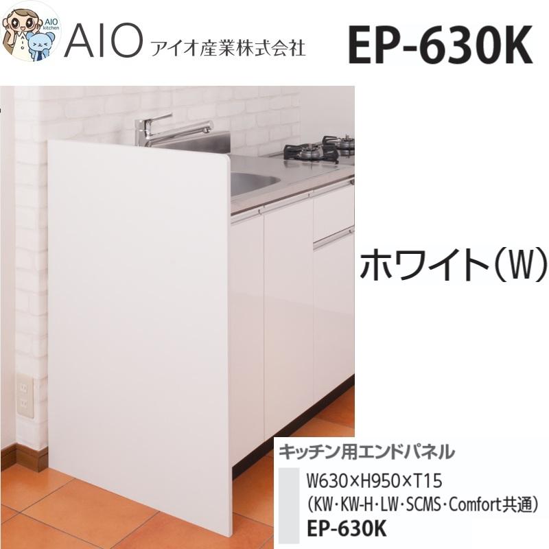 在庫あり】アイオ産業 EP-630K 共用エンドパネル【ホワイト