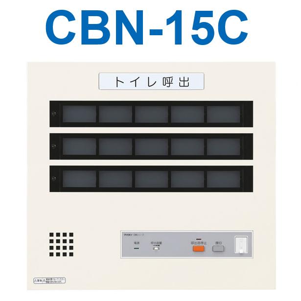 アイホン（aiphone） CBN-15C トイレ呼出表示器(15窓) 壁付型呼出表示