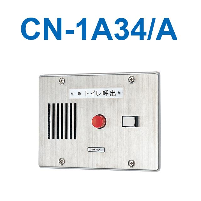アイホン（aiphone） CN-1A34/A トイレ呼出表示器(1窓) 埋込型呼出表示 