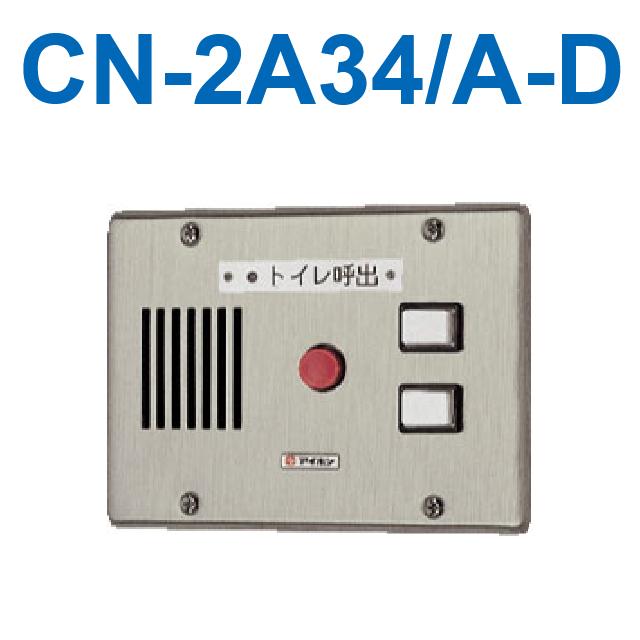 アイホン アイホン CN-2A34/A-D トイレ呼出表示器(2窓) 埋込型 アイホン アイホン CN-2A34/A-D トイレ呼出表示器(2窓) 埋込型
