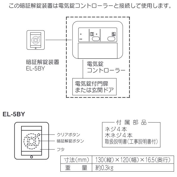 アイホン（aiphone） 【在庫あり】アイホン EL-5BY 5キー暗証解錠