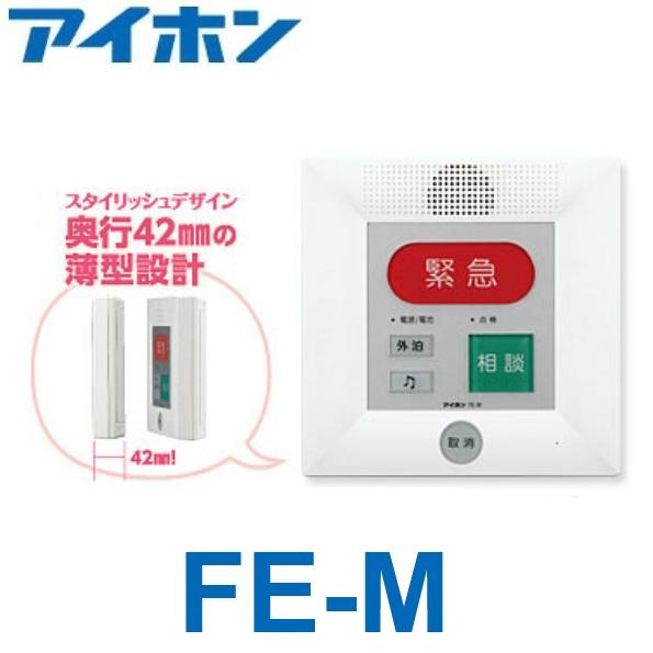 緊急通報機能 FE-M アイホン（aiphone） FE-M 緊急通報装置 Σ : 住設建材カナモンジャー
