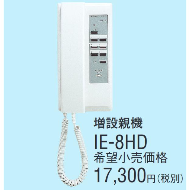 アイホン アイホン IE-8HD 増設親機 ワンタッチドアホン3・6形 アイホン アイホン IE-8HD 増設親機 ワンタッチドアホン3・6形