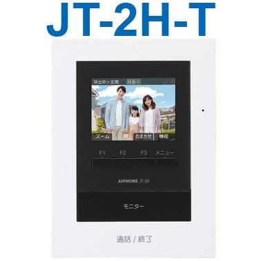 アイホン アイホン JT-2H-T テレビドアホン モニター付子機 3.5 アイホン アイホン JT-2H-T テレビドアホン モニター付子機 3.5